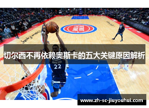 切尔西不再依赖奥斯卡的五大关键原因解析