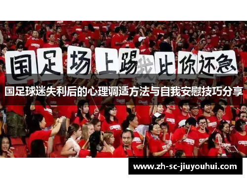 国足球迷失利后的心理调适方法与自我安慰技巧分享