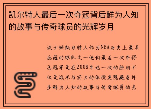 凯尔特人最后一次夺冠背后鲜为人知的故事与传奇球员的光辉岁月