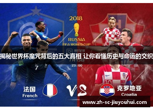 揭秘世界杯魔咒背后的五大真相 让你看懂历史与命运的交织