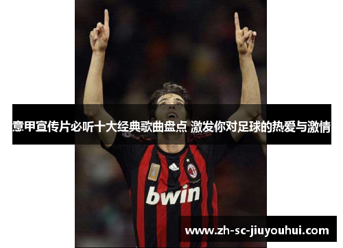 意甲宣传片必听十大经典歌曲盘点 激发你对足球的热爱与激情