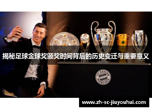 揭秘足球金球奖颁奖时间背后的历史变迁与重要意义