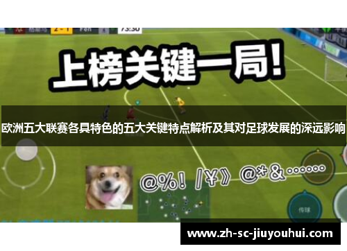 欧洲五大联赛各具特色的五大关键特点解析及其对足球发展的深远影响