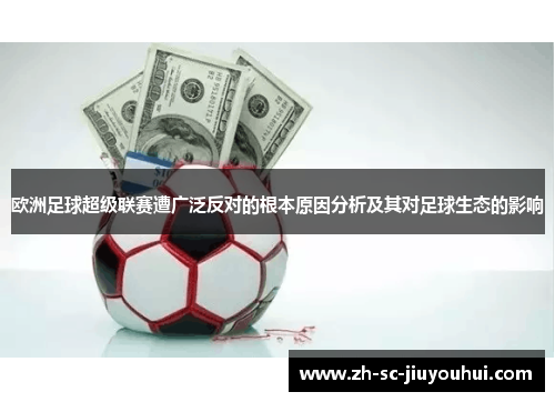 欧洲足球超级联赛遭广泛反对的根本原因分析及其对足球生态的影响 欧洲足球超级联赛遭广泛反对的根本原因分析及其对足球生态的影响