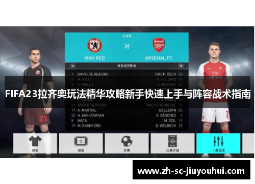 FIFA23拉齐奥玩法精华攻略新手快速上手与阵容战术指南