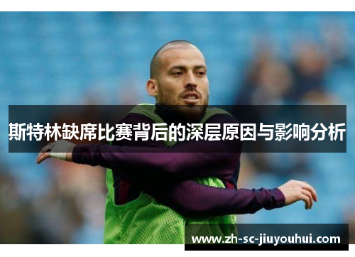 斯特林缺席比赛背后的深层原因与影响分析