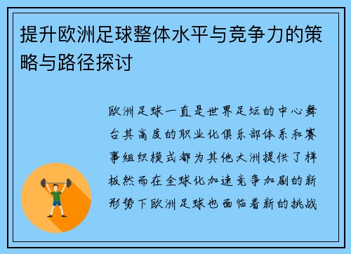 提升欧洲足球整体水平与竞争力的策略与路径探讨