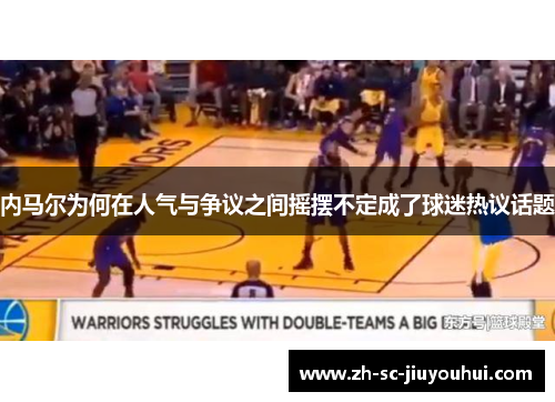 内马尔为何在人气与争议之间摇摆不定成了球迷热议话题