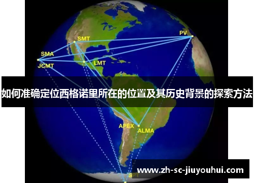 如何准确定位西格诺里所在的位置及其历史背景的探索方法 如何准确定位西格诺里所在的位置及其历史背景的探索方法