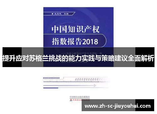 提升应对苏格兰挑战的能力实践与策略建议全面解析 提升应对苏格兰挑战的能力实践与策略建议全面解析