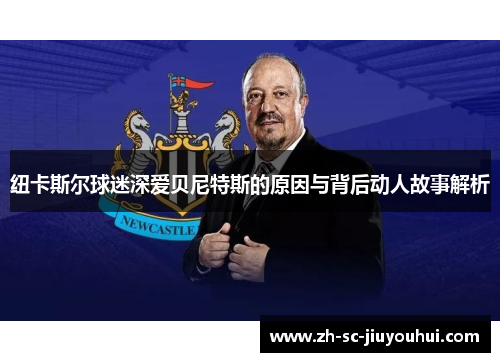 纽卡斯尔球迷深爱贝尼特斯的原因与背后动人故事解析