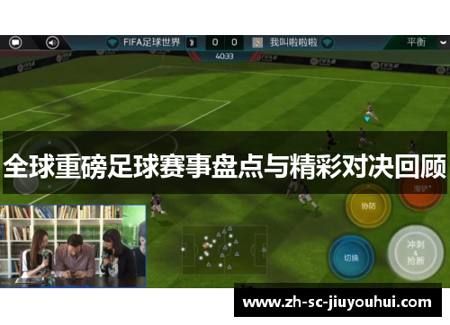 全球重磅足球赛事盘点与精彩对决回顾 全球重磅足球赛事盘点与精彩对决回顾