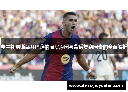 费兰托雷斯离开巴萨的深层原因与背后复杂因素的全面解析