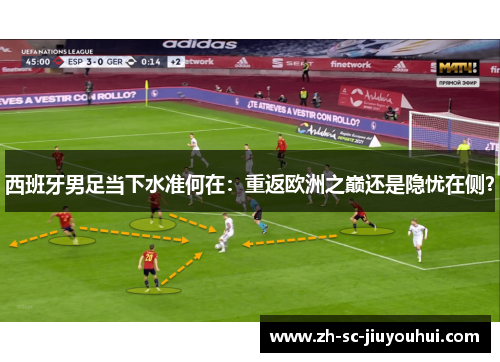 西班牙男足当下水准何在：重返欧洲之巅还是隐忧在侧？