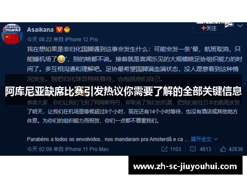 阿库尼亚缺席比赛引发热议你需要了解的全部关键信息