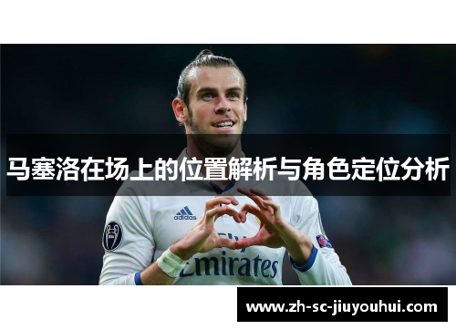 马塞洛在场上的位置解析与角色定位分析