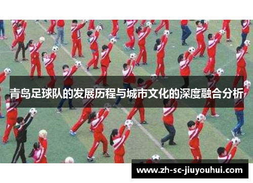 青岛足球队的发展历程与城市文化的深度融合分析