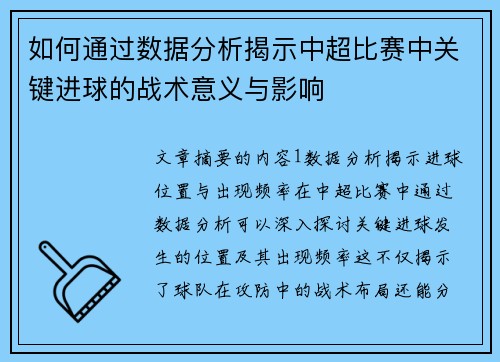如何通过数据分析揭示中超比赛中关键进球的战术意义与影响