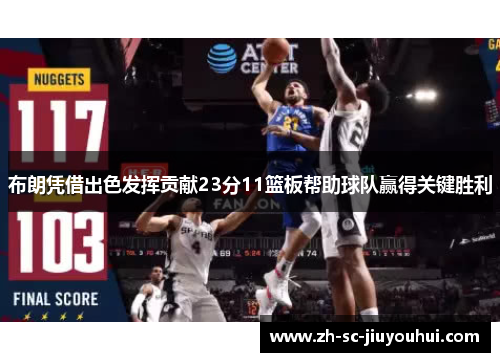布朗凭借出色发挥贡献23分11篮板帮助球队赢得关键胜利