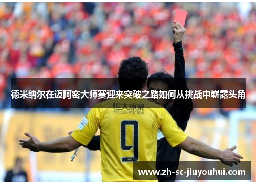 德米纳尔在迈阿密大师赛迎来突破之路如何从挑战中崭露头角