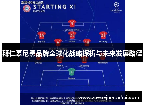 拜仁慕尼黑品牌全球化战略探析与未来发展路径