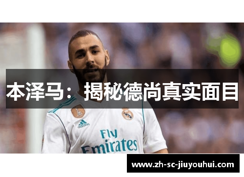 本泽马：揭秘德尚真实面目