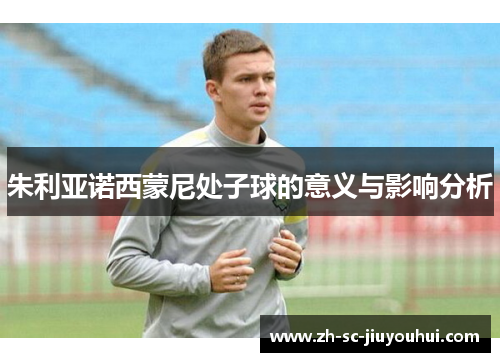 朱利亚诺西蒙尼处子球的意义与影响分析