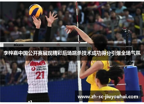 李梓嘉中国公开赛展现精彩后场跳杀技术成功得分引爆全场气氛 李梓嘉中国公开赛展现精彩后场跳杀技术成功得分引爆全场气氛