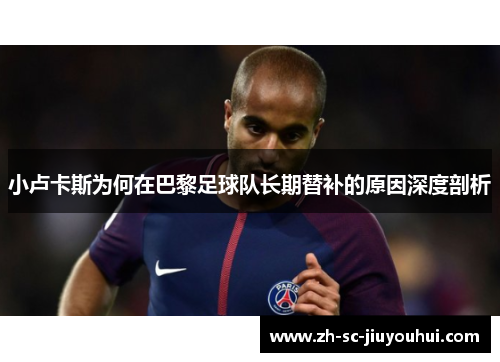 小卢卡斯为何在巴黎足球队长期替补的原因深度剖析