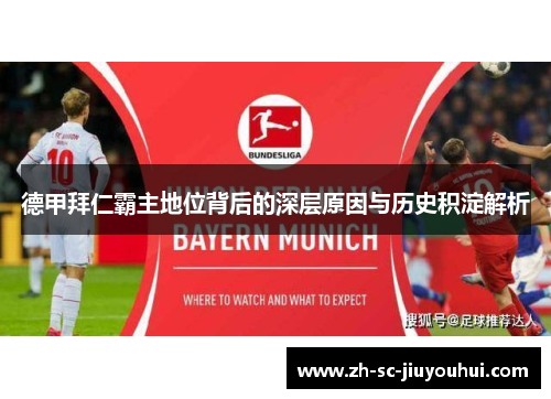 德甲拜仁霸主地位背后的深层原因与历史积淀解析 德甲拜仁霸主地位背后的深层原因与历史积淀解析