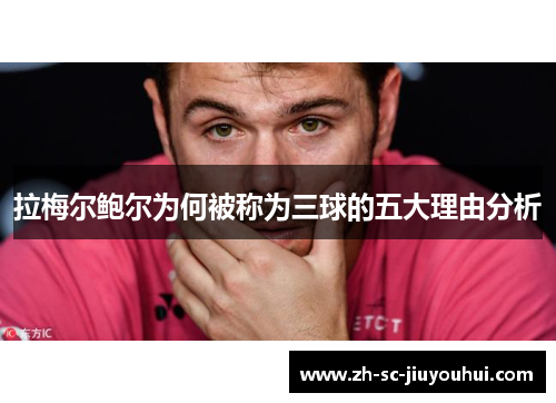 拉梅尔鲍尔为何被称为三球的五大理由分析