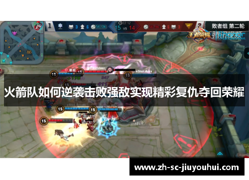 火箭队如何逆袭击败强敌实现精彩复仇夺回荣耀