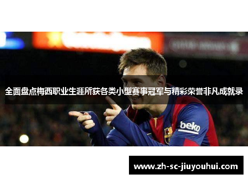 全面盘点梅西职业生涯所获各类小型赛事冠军与精彩荣誉非凡成就录