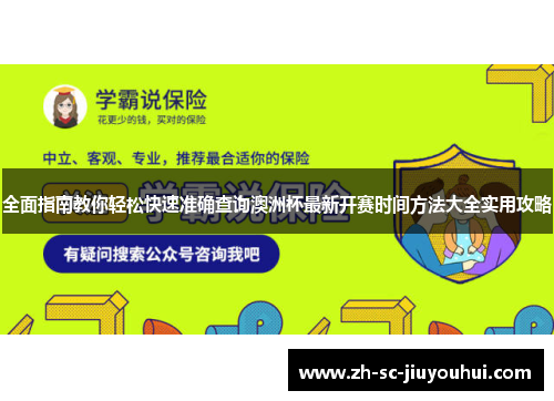 全面指南教你轻松快速准确查询澳洲杯最新开赛时间方法大全实用攻略