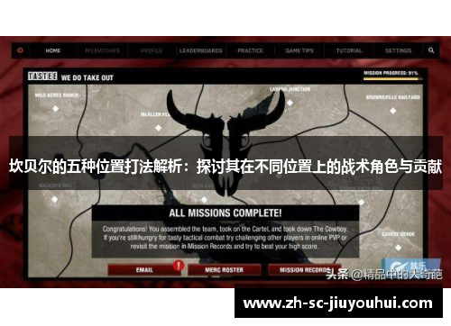 坎贝尔的五种位置打法解析：探讨其在不同位置上的战术角色与贡献