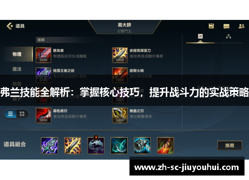 弗兰技能全解析：掌握核心技巧，提升战斗力的实战策略