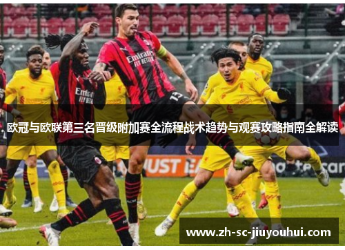 欧冠与欧联第三名晋级附加赛全流程战术趋势与观赛攻略指南全解读