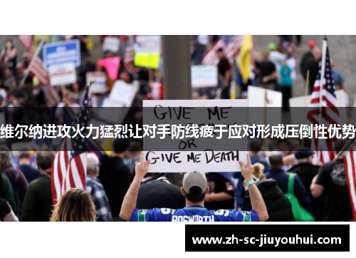 维尔纳进攻火力猛烈让对手防线疲于应对形成压倒性优势 维尔纳进攻火力猛烈让对手防线疲于应对形成压倒性优势