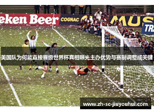 美国队为何能直接晋级世界杯真相曝光主办优势与赛制调整成关键 美国队为何能直接晋级世界杯真相曝光主办优势与赛制调整成关键