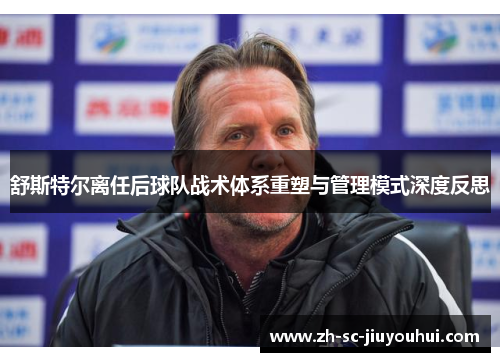 舒斯特尔离任后球队战术体系重塑与管理模式深度反思