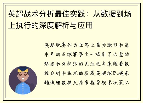 英超战术分析最佳实践：从数据到场上执行的深度解析与应用