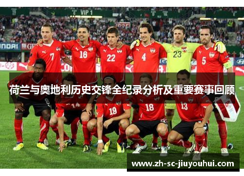 荷兰与奥地利历史交锋全纪录分析及重要赛事回顾