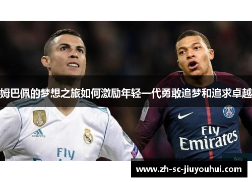 姆巴佩的梦想之旅如何激励年轻一代勇敢追梦和追求卓越