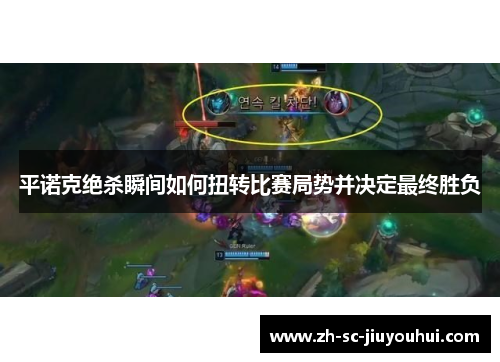 平诺克绝杀瞬间如何扭转比赛局势并决定最终胜负