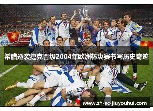 希腊逆袭捷克晋级2004年欧洲杯决赛书写历史奇迹