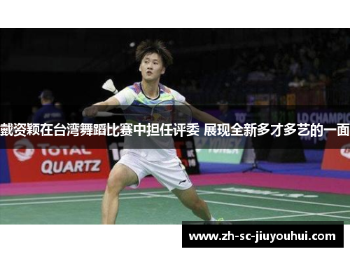 戴资颖在台湾舞蹈比赛中担任评委 展现全新多才多艺的一面