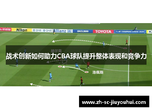 战术创新如何助力CBA球队提升整体表现和竞争力