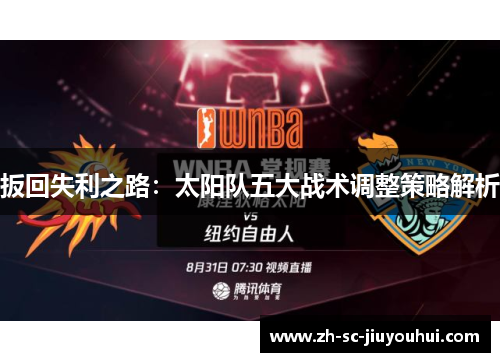 扳回失利之路：太阳队五大战术调整策略解析