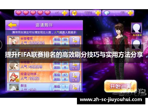 提升FIFA联赛排名的高效刷分技巧与实用方法分享