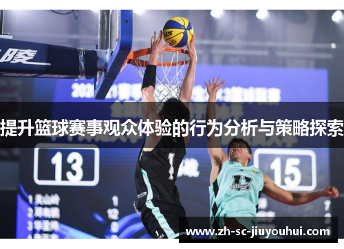 提升篮球赛事观众体验的行为分析与策略探索